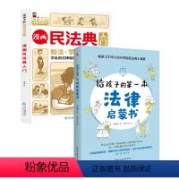 漫画民法典入门+给孩子的第一本法律启蒙书 [正版]漫画民法典入门 新版每天学点法律常识 漫画版第3版森客著身边的法律常识