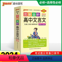 高中文言文.人教版(新高考) 高中通用 [正版]新高考2024pass绿卡图解速记高中英语词汇乱序版同步语文数学物理化学