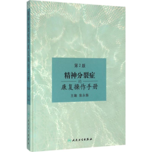 [M]精神分裂症的康复操作手册-9787117212960
