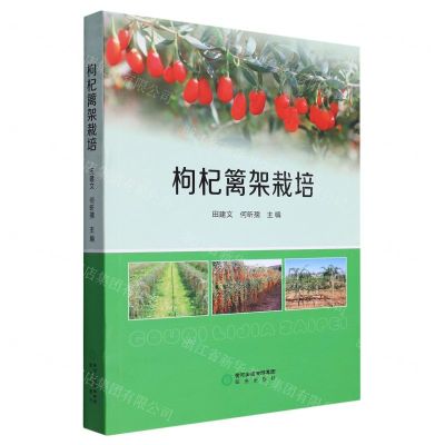 [N]枸杞篱架栽培-9787552564976