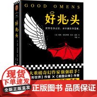 好兆头 两大重磅奇幻作家强强联手 作者入围2018年新文学院奖终选 碟形世界作者特里·普拉切特× 美国众神作者尼尔·盖曼