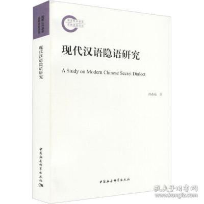 正版新书]现代汉语隐语研究 语言-汉语 邵燕梅邵燕梅9787520380
