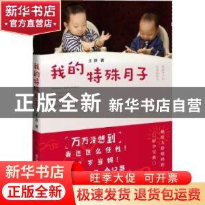 正版 我的特殊月子 王淳 清华大学出版社 9787302387688 书籍