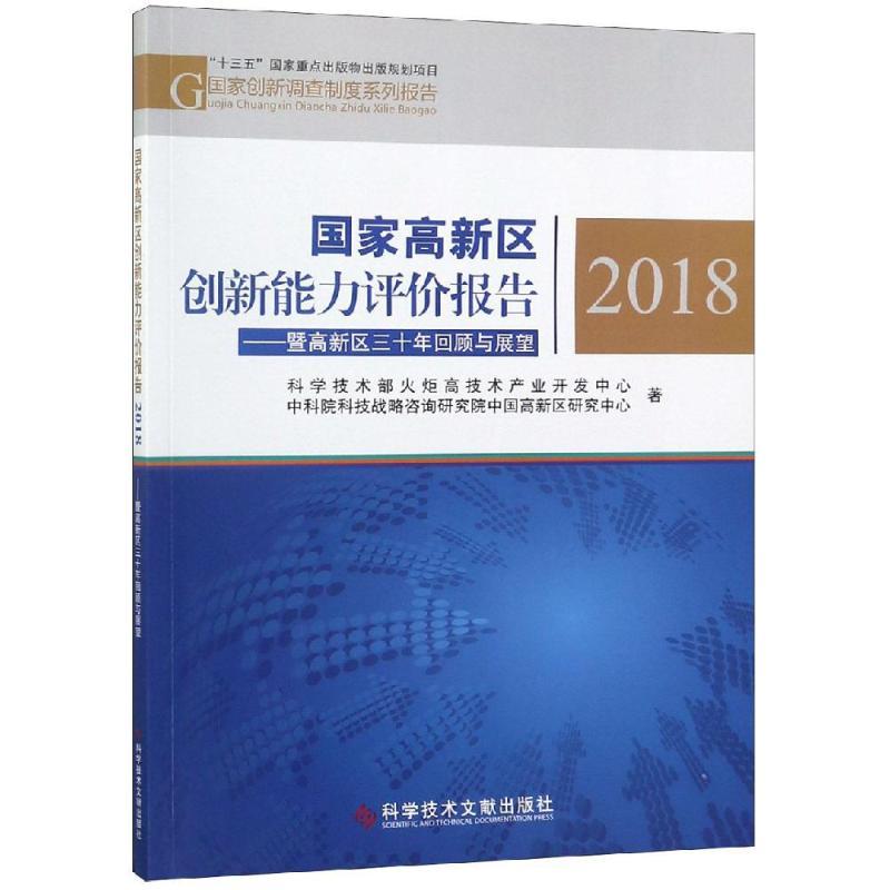 正版新书]国家高新区创新能力评价报告2018:暨高新区三十年回顾