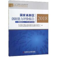 正版新书]国家高新区创新能力评价报告2018:暨高新区三十年回顾