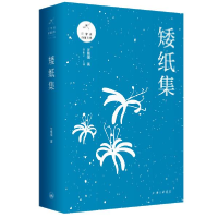 正版新书]矮纸集汪曾祺9787542667052