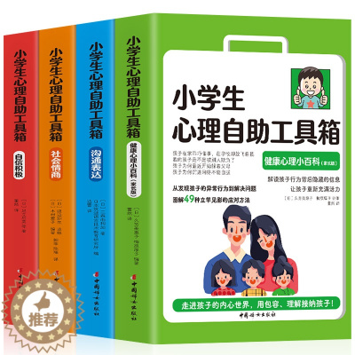 [醉染正版]小学生心理自助工具箱 4册 社会情商+沟通表达+自信积极+健康心理小百科 家长版儿童心理学教育书籍漫画情商培
