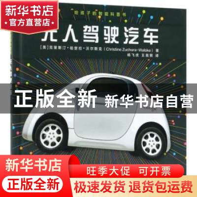 正版 无人驾驶汽车 (美)克里斯汀·祖楚拉·沃尔斯克(Christine Zuc