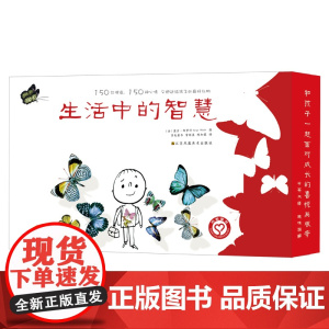 生活中的智慧 全套三册 (法) 塞吉·布罗什著 博洛尼亚国际插画奖得奖艺术家 诚品书店礼物书榜 苏美童书