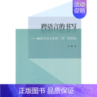 [正版] 跨语言的书写:翻译文学文本的“异”性结构 彭甄 书店 文学 中国青年出版社 书籍 读乐尔书