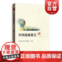 中国战略报告(第四辑) 门洪华/周天勇/蔡晨宇 编 战略管理 思索中国道路 正版图书籍 格致出版社 世纪出版