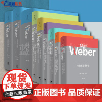 全9册经济与社会(第1卷)第二卷学术与政治批判施塔姆勒新教伦理与资本主义精神罗雪尔与克尼斯韦伯政治著作选社会科学方法论文