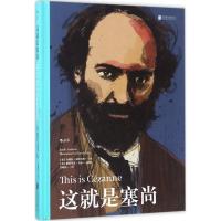 正版新书]这就是塞尚约瑞拉·安德鲁斯9787550291027