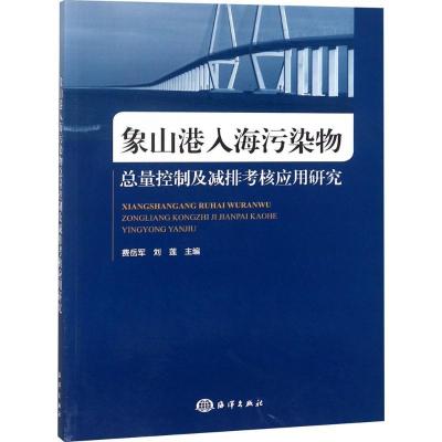 正版新书]象山港入海污染物总量控制及减排考核应用研究费岳军97