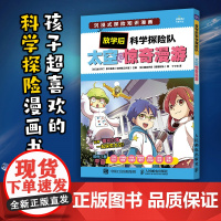 放学后科学探险队 太空惊奇漫游 泷川洋二、原口留美 人民邮电出版社 正版书籍