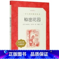 秘密花园(经典名著口碑版本)/语文阅读推荐丛书 [正版]书店秘密花园(经典名著口碑版本)语文阅读丛书 关于友谊决心和毅力