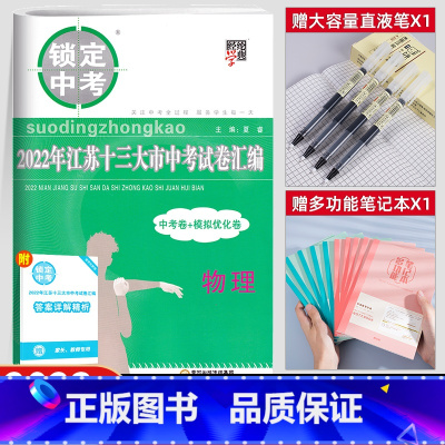[物理]备考2023中考真题+模拟卷 初中通用 [正版]备考2024江苏省十三大市中考试卷汇编锁定中考2023年江苏13
