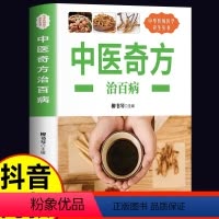 [正版]抖音同款养生丛书中医奇方治百病中医奇方偏方常见病预防治疗民间偏方全书学会开中药方食同源药食同济中医基础理论诊断