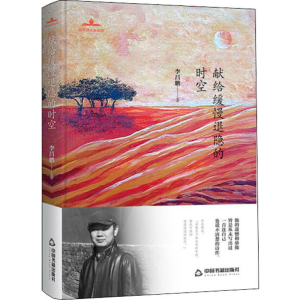 醉染图书献给缓慢退隐的时空9787506871624