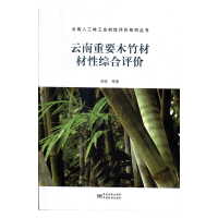 正版新书]云南重要木竹材材性综合评价邱坚等9787506684569