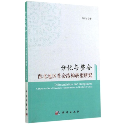 [M]分化与整合(西北地区社会结构转型研究)-9787030421449