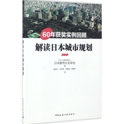 [M]解读日本城市规划——60年获奖实例回顾-9787112200177