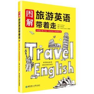 醉染图书图解旅游英语带着走9787562847434