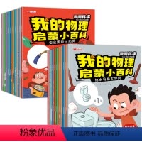 物理启蒙小百科第①+②辑[20册] [正版]一年级阅读课外书必读老师注音版儿童科普读物适合6岁以上儿童绘本6一8岁带拼音
