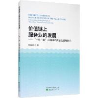 正版新书]价值链上服务业的发展——"一带一路"沿海省市开放性战