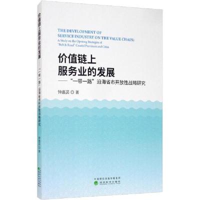 正版新书]价值链上服务业的发展——