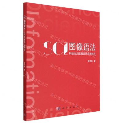 [N]SCI图像语法(科技论文配图设计实用技巧)-9787030750938