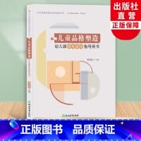 [正版]儿童品格塑造 幼儿园德育课程指导用书 虞莉莉幼儿园课程建设实践成果丛书幼师学前教育理论书籍教师基本工作教程浙江