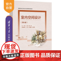 [正版新书]室内空间设计(第4版) 文健等 清华大学出版社 美术