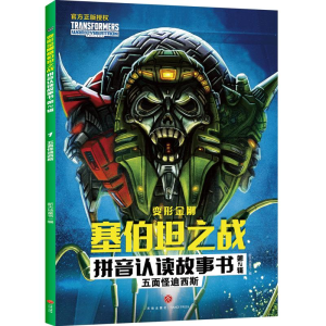 [M]五面怪迪西斯/变形金刚塞伯坦之战拼音认读故事书.第2辑 新天地童书 著 -9787545568844