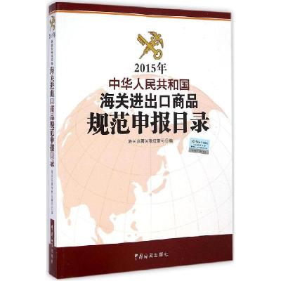 正版新书]2015年中华人民共和国海关进出口商品规范申报目录海关