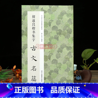 褚遂良楷书集字古文名篇 [正版]学海轩 褚遂良楷书集字古文名篇 收录11篇古文褚遂良楷书碑帖作品集临摹教程毛笔书法字帖集