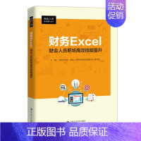 [正版] 财务Excel:财会人员职场技能提升 财会人员实务操作丛书 零基础财务报表分析 建账做账基础实操 会计零基础入