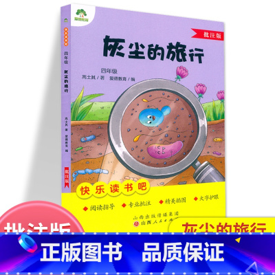 灰尘旅行.四年级 [正版]灰尘旅行 批注版 高士其 著 爱德教育 编 儿童文学文教 书店图书籍 山西人民出版社