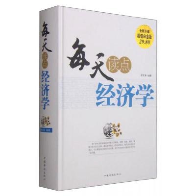 正版新书]每天读点经济学宿文渊 著9787511350008