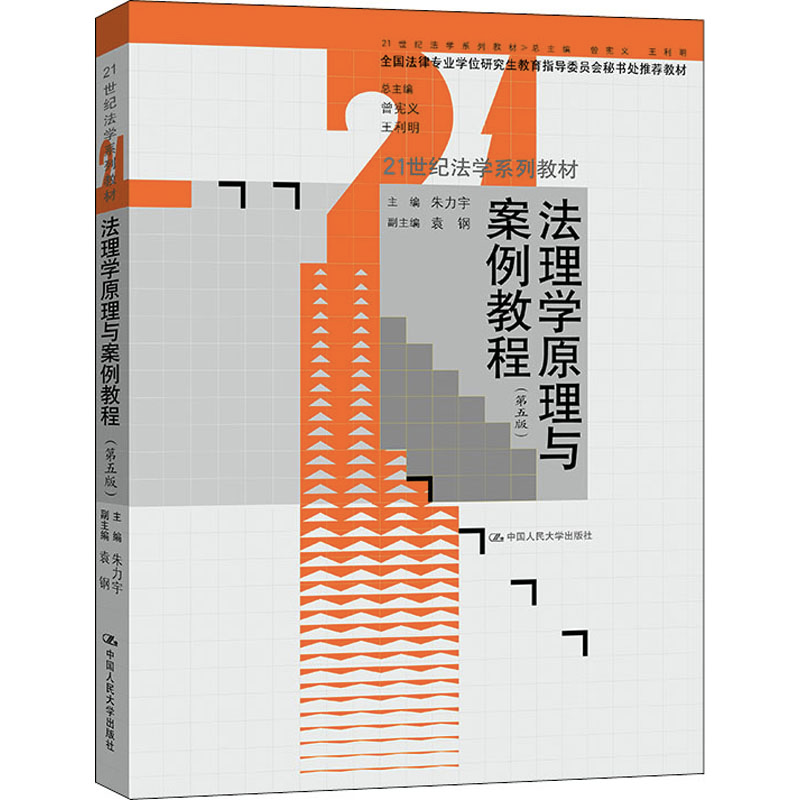 醉染图书法理学原理与案例教程(第5版)9787300304472