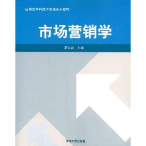 [M]市场营销学-9787302253501
