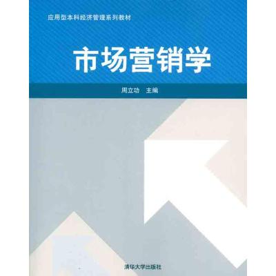 [M]市场营销学-9787302253501