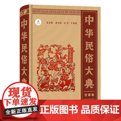 4月新书 中华民俗大典·甘肃卷 段宝林 过伟 白庚胜 总主编 黄河 主编 商务印书馆