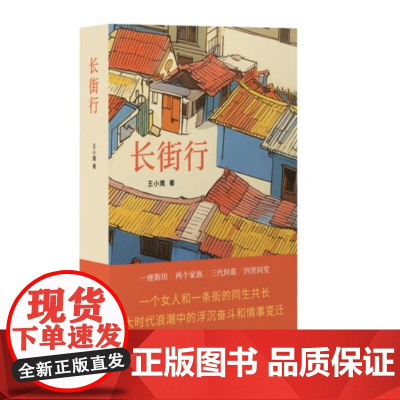 长街行(王小鹰经典长篇,一个女人和一条街的同生共长,修订版荣耀回归,同名电视剧筹备中)9787532191857 上海文