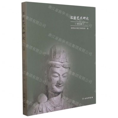 [N]石窟艺术研究(第5辑)-9787501069149