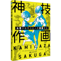 音像神技作画 从零开始学习达人的漫画技法(日)斗使