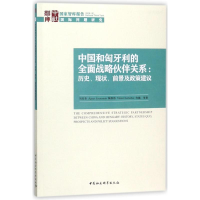 [M]中国和匈牙利的全面战略伙伴关系-9787520320627
