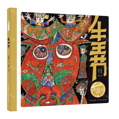 [N]牛王节(精)/百年百部中国儿童图画书经典书系-9787572123450