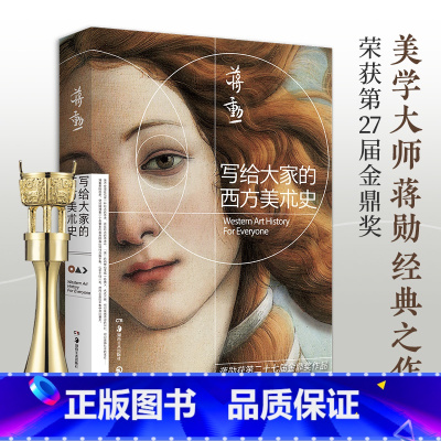 写给大家的西方美术史 [正版]博集天卷 2021新版 写给大家的西方美术史 蒋勋 美的沉思姊妹篇 荣获金鼎奖 外国美