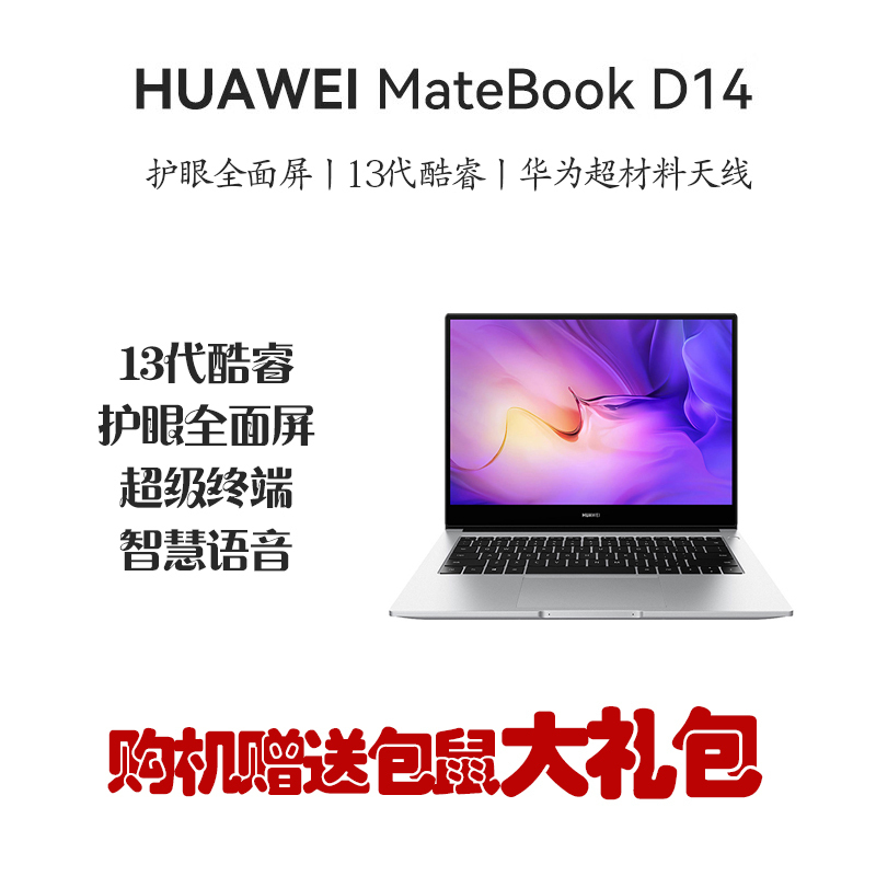 华为笔记本电脑/HUAWEI MateBook D 14 2023 13代酷睿版 i5-13420H 16GB 512GB 锐炬显卡 轻薄本 14英寸护眼全面屏 银/灰